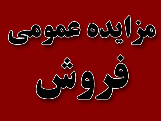 مزایده نائین