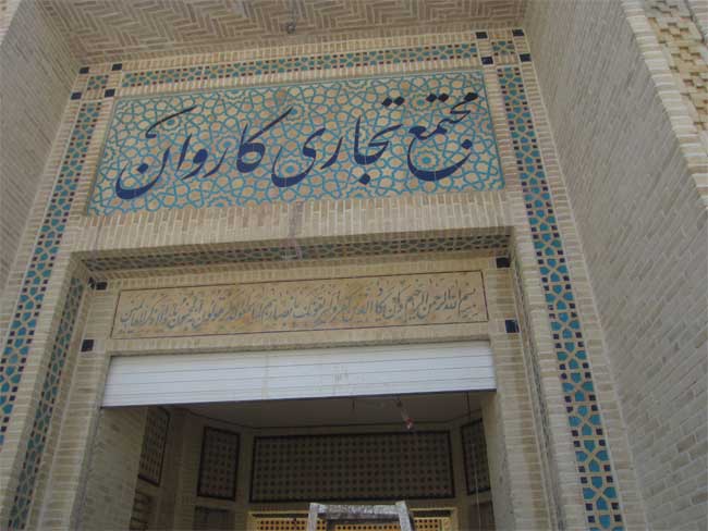 کاروان سرای خمینی شهر